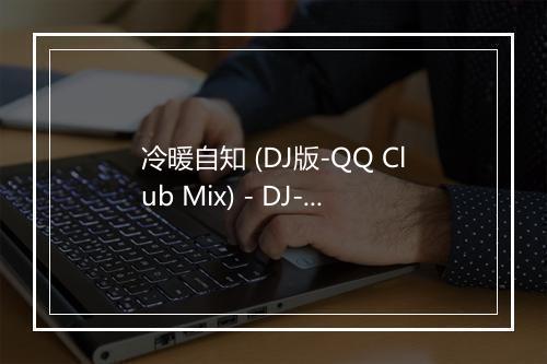 冷暖自知 (DJ版-QQ Club Mix) - DJ-歌词