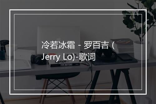 冷若冰霜 - 罗百吉 (Jerry Lo)-歌词