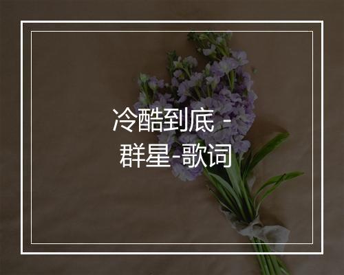 冷酷到底 - 群星-歌词