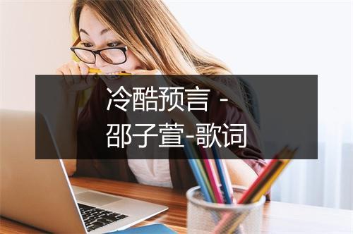 冷酷预言 - 邵子萱-歌词