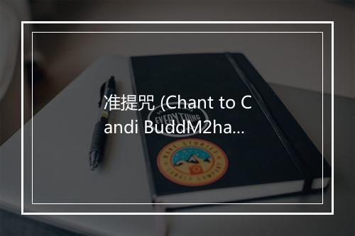 准提咒 (Chant to Candi BuddM2ha) - 道然凸凹-歌词