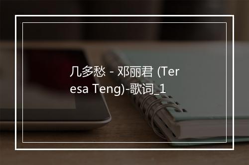 几多愁 - 邓丽君 (Teresa Teng)-歌词_1