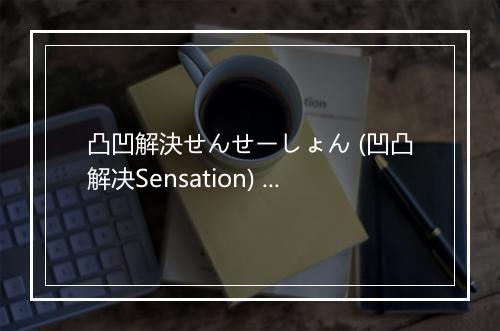 凸凹解決せんせーしょん (凹凸解决Sensation) - 乙女新党-歌词