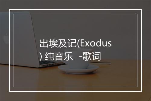 出埃及记(Exodus) 纯音乐  -歌词