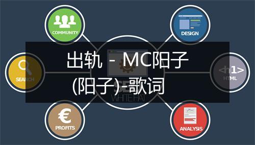 出轨 - MC阳子 (阳子)-歌词