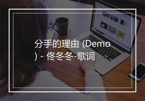 分手的理由 (Demo) - 佟冬冬-歌词