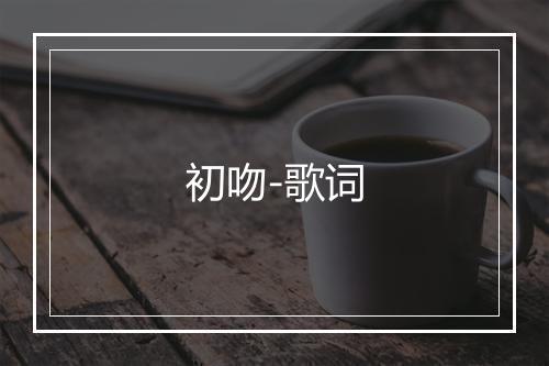 初吻-歌词