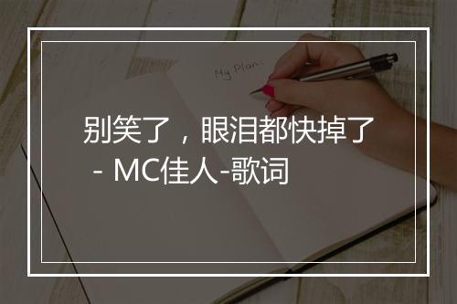 别笑了，眼泪都快掉了 - MC佳人-歌词