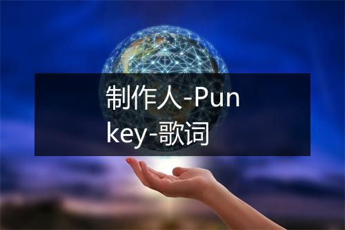 制作人-Punkey-歌词