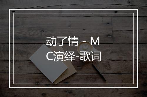 动了情 - MC演绎-歌词