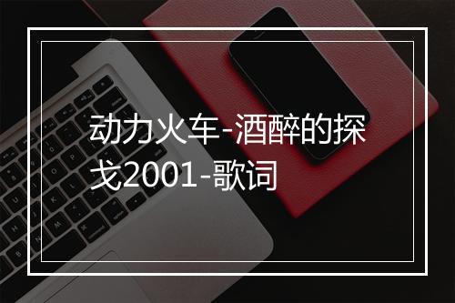 动力火车-酒醉的探戈2001-歌词