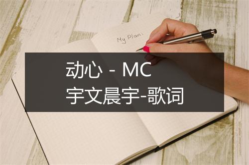 动心 - MC宇文晨宇-歌词