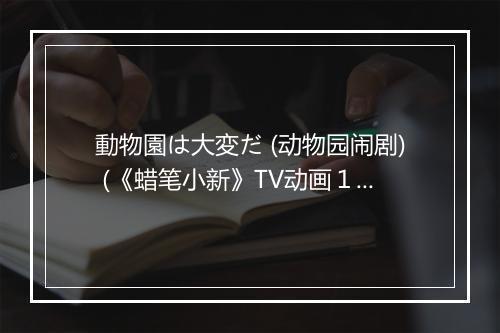 動物園は大変だ (动物园闹剧) (《蜡笔小新》TV动画１-２１集片头曲) - TUNE'S-歌词_1