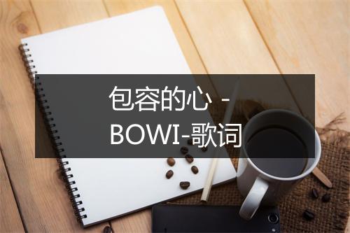 包容的心 - BOWI-歌词