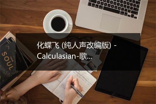 化蝶飞 (纯人声改编版) - Calculasian-歌词