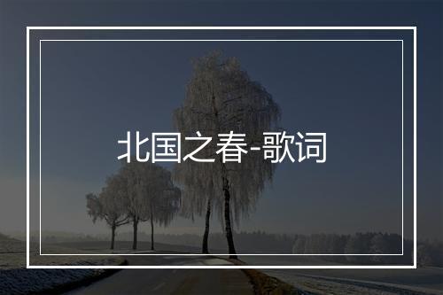 北国之春-歌词