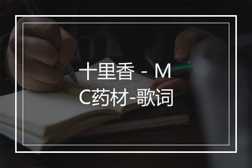 十里香 - MC药材-歌词