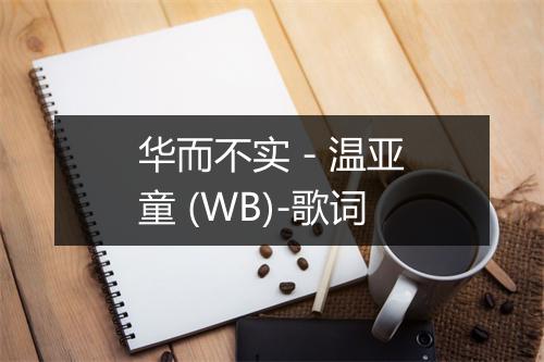 华而不实 - 温亚童 (WB)-歌词