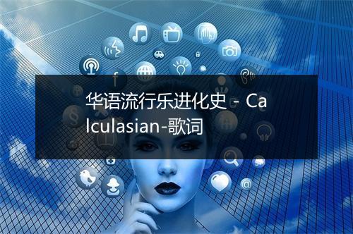 华语流行乐进化史 - Calculasian-歌词