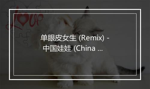 单眼皮女生 (Remix) - 中国娃娃 (China Dolls)-歌词