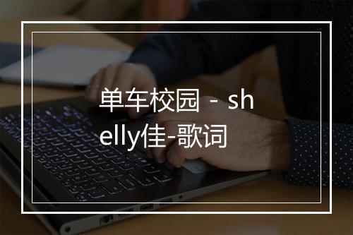 单车校园 - shelly佳-歌词