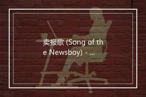 卖报歌 (Song of the Newsboy) - 孙佳星-歌词