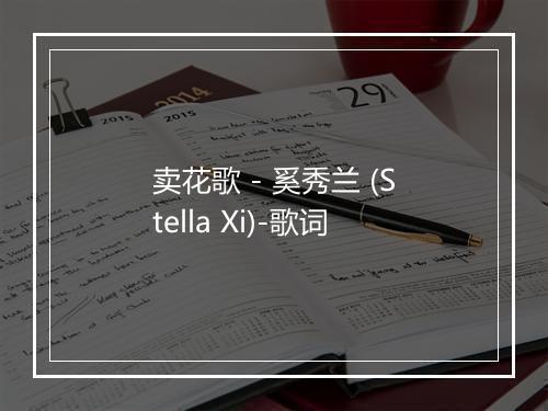 卖花歌 - 奚秀兰 (Stella Xi)-歌词