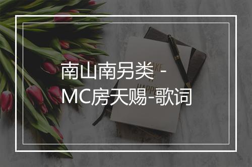 南山南另类 - MC房天赐-歌词