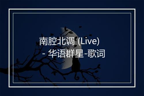 南腔北调 (Live) - 华语群星-歌词