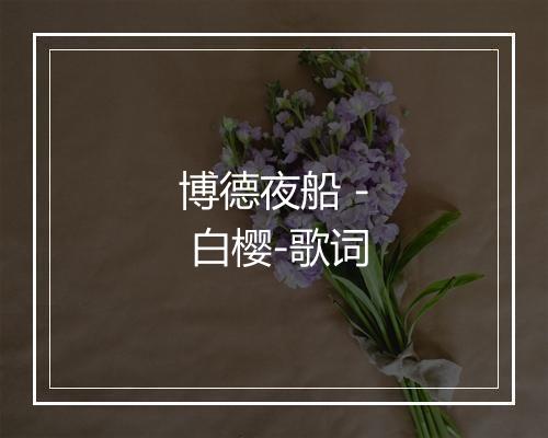 博德夜船 - 白樱-歌词