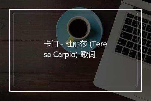 卡门 - 杜丽莎 (Teresa Carpio)-歌词