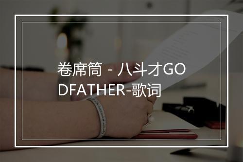 卷席筒 - 八斗才GODFATHER-歌词