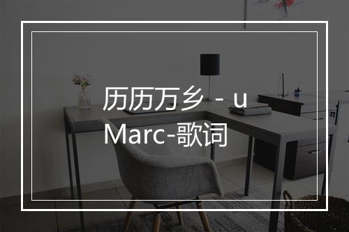 历历万乡 - uMarc-歌词