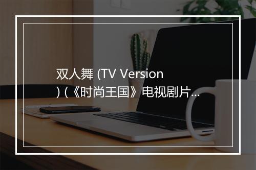 双人舞 (TV Version) (《时尚王国》电视剧片尾曲) - 潘泰名-歌词