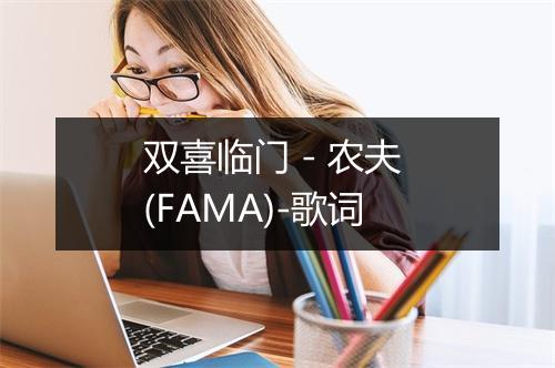 双喜临门 - 农夫 (FAMA)-歌词