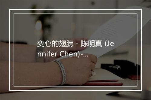 变心的翅膀 - 陈明真 (Jennifer Chen)-歌词