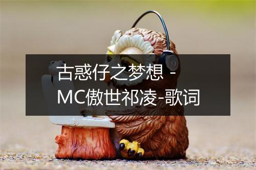 古惑仔之梦想 - MC傲世祁凌-歌词