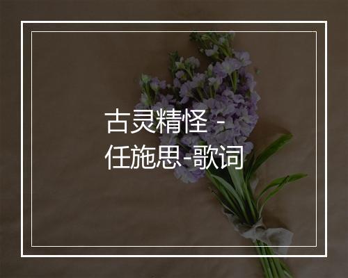 古灵精怪 - 任施思-歌词