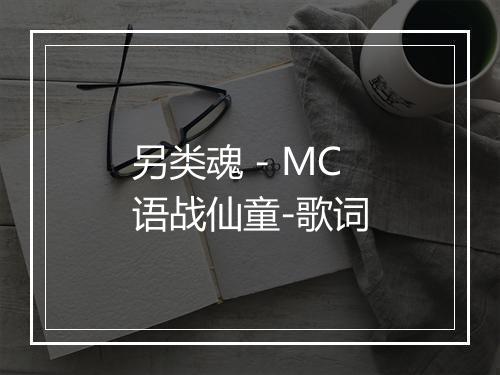 另类魂 - MC语战仙童-歌词