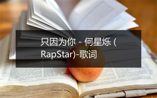 只因为你 - 何星烁 (RapStar)-歌词