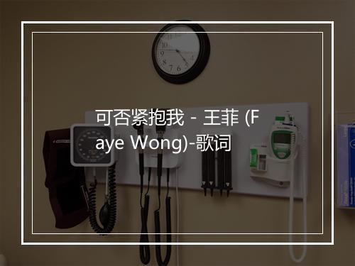 可否紧抱我 - 王菲 (Faye Wong)-歌词