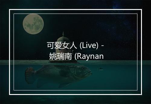 可爱女人 (Live) - 姚瑞南 (Raynan