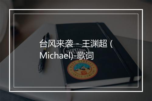 台风来袭 - 王渊超 (Michael)-歌词