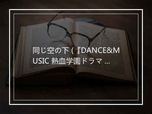 同じ空の下 (『DANCE&MUSIC 熱血学園ドラマ 「押忍!!ふんどし部! シーズン2 ～南海怒濤篇～」』主題歌) - ワッチ (wacci)-歌词