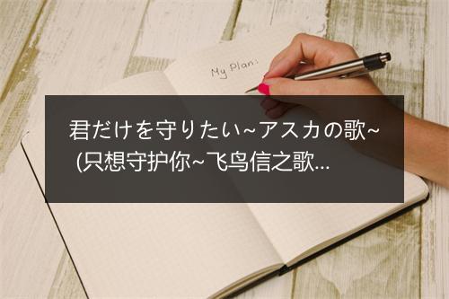 君だけを守りたい~アスカの歌~ (只想守护你~飞鸟信之歌~) (《奥特曼传奇》特摄电影插曲) - つるの剛士 (Takeshi Tsuruno)-歌词