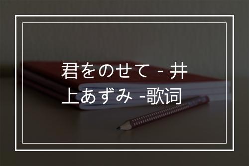 君をのせて - 井上あずみ -歌词