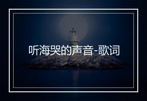 听海哭的声音-歌词