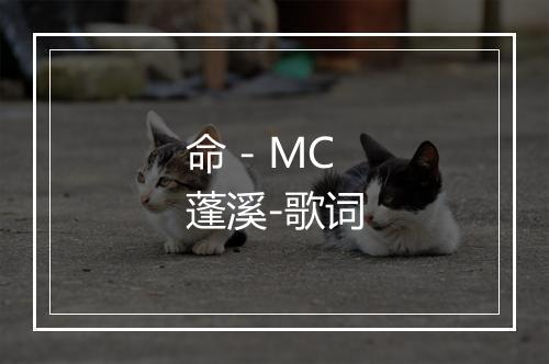 命 - MC蓬溪-歌词