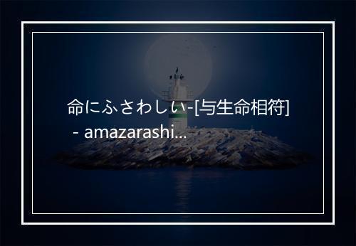 命にふさわしい-[与生命相符] - amazarashi-歌词