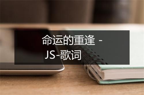 命运的重逢 - JS-歌词